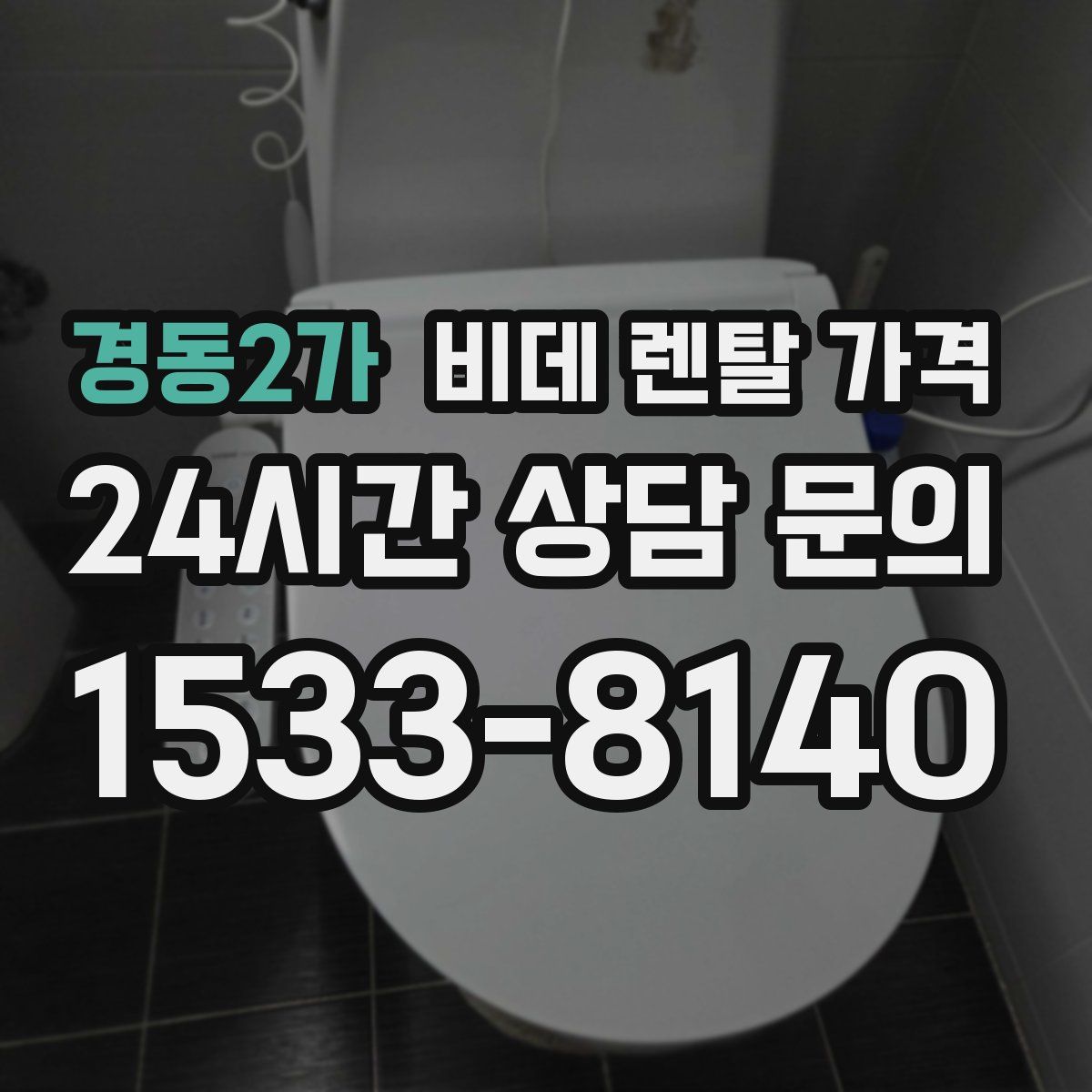 경동2가 비데 렌탈 가격