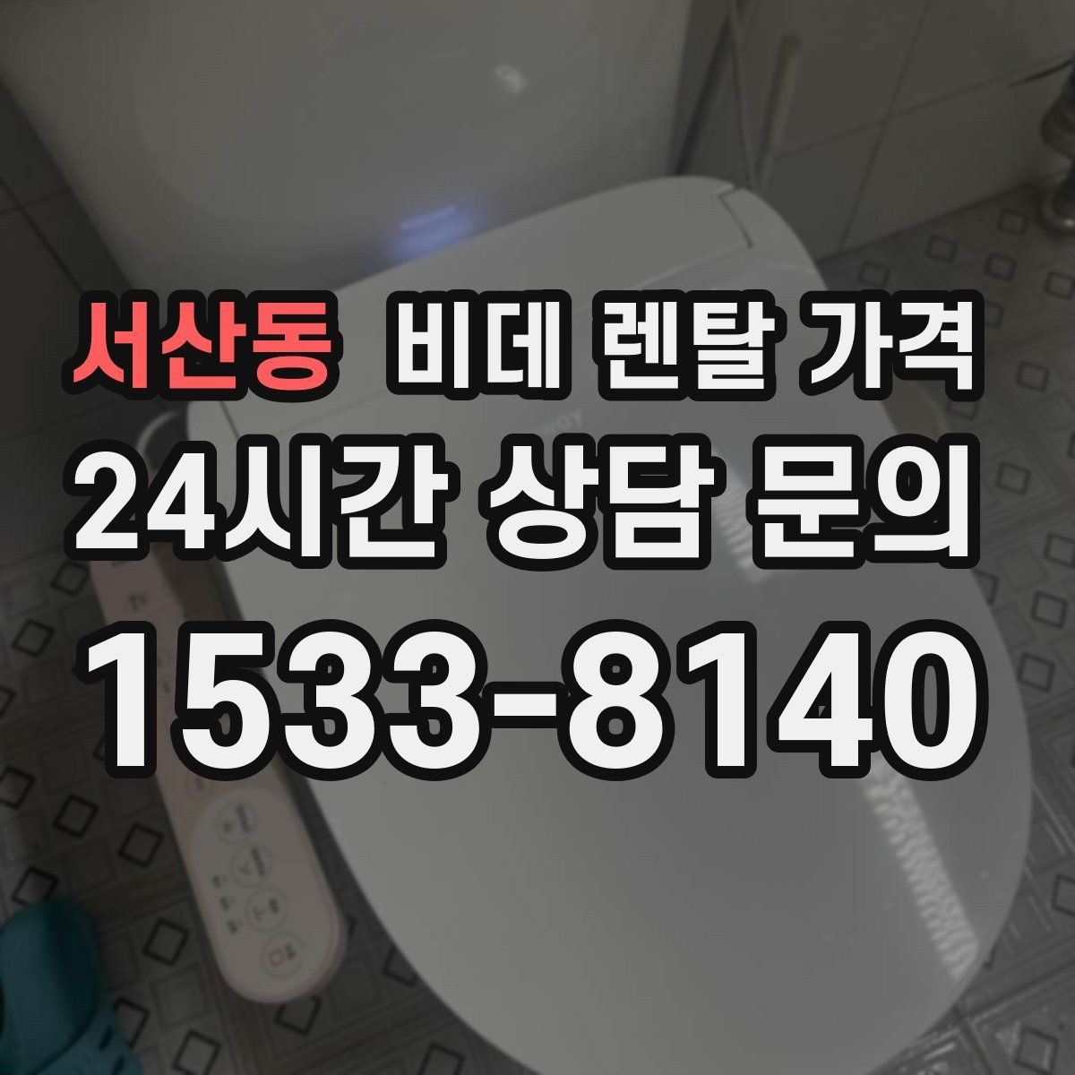 서산동 비데 렌탈 가격