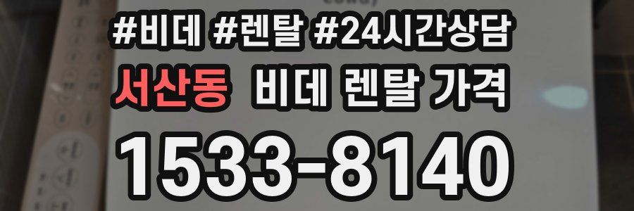 서산동 비데 렌탈 가격