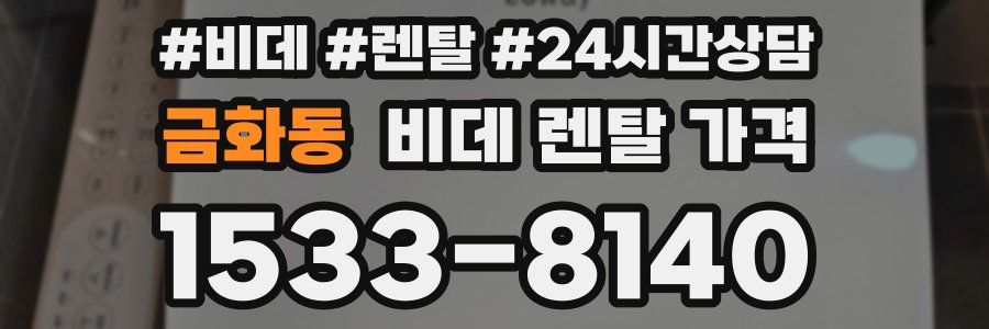 금화동 비데 렌탈 가격