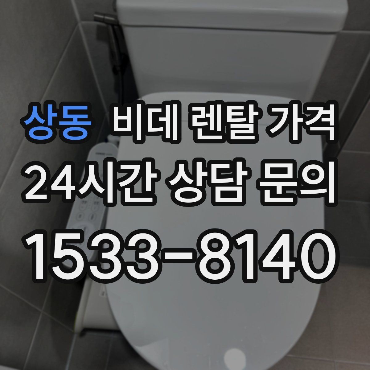 상동 비데 렌탈 가격 렌탈을 고려할 때 알아둘 유지비용
