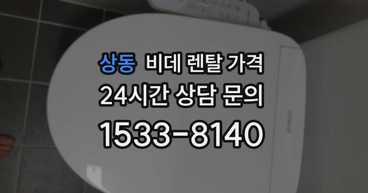 상동 비데 렌탈 가격