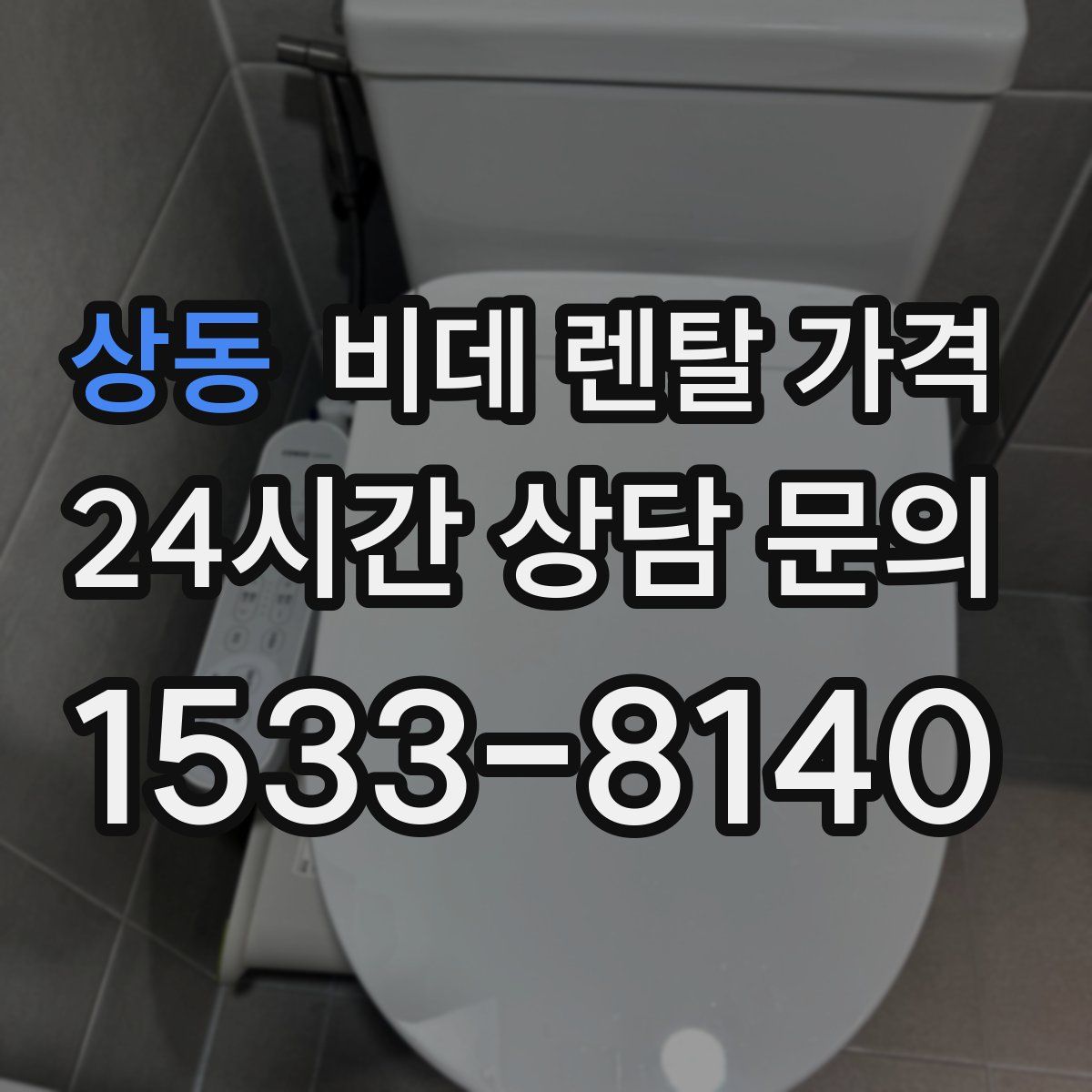 상동 비데 렌탈 가격