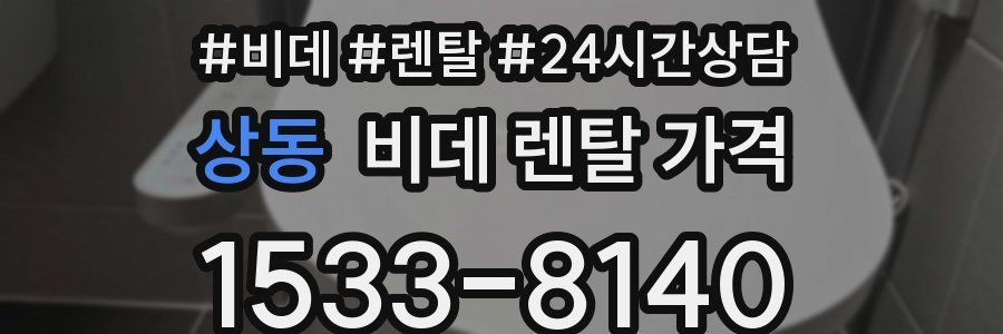 상동 비데 렌탈 가격