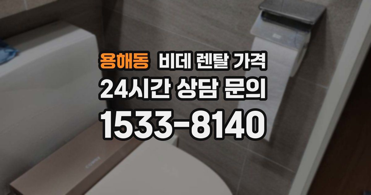용해동 비데 렌탈 가격