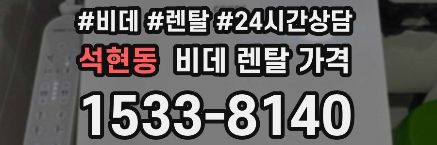 석현동 비데 렌탈 가격