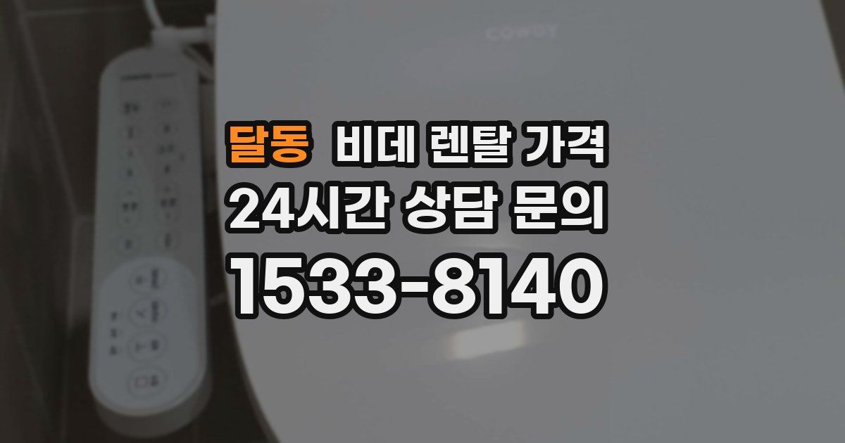 달동 비데 렌탈 가격