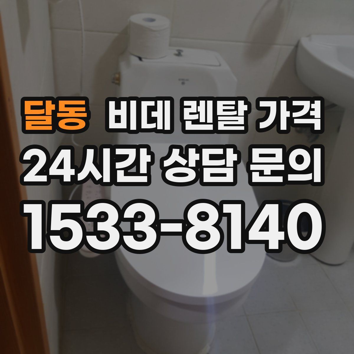 달동 비데 렌탈 가격
