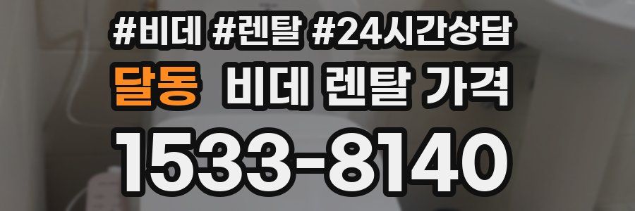 달동 비데 렌탈 가격