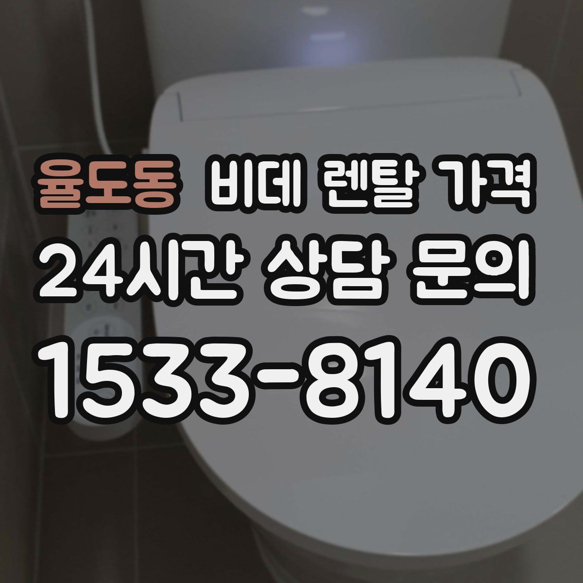 율도동 비데 렌탈 가격