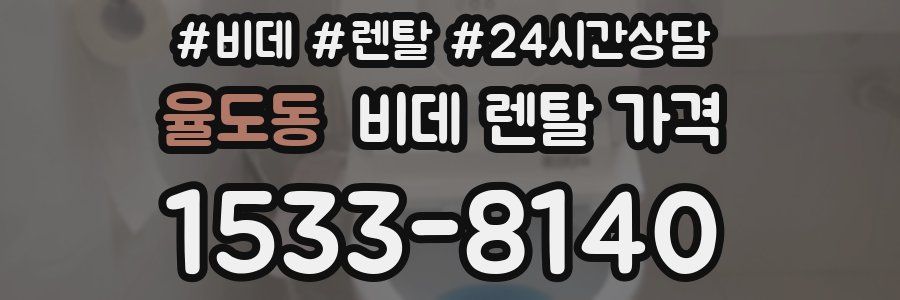 율도동 비데 렌탈 가격