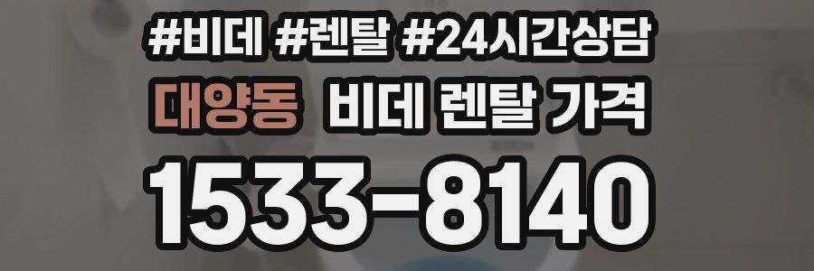대양동 비데 렌탈 가격