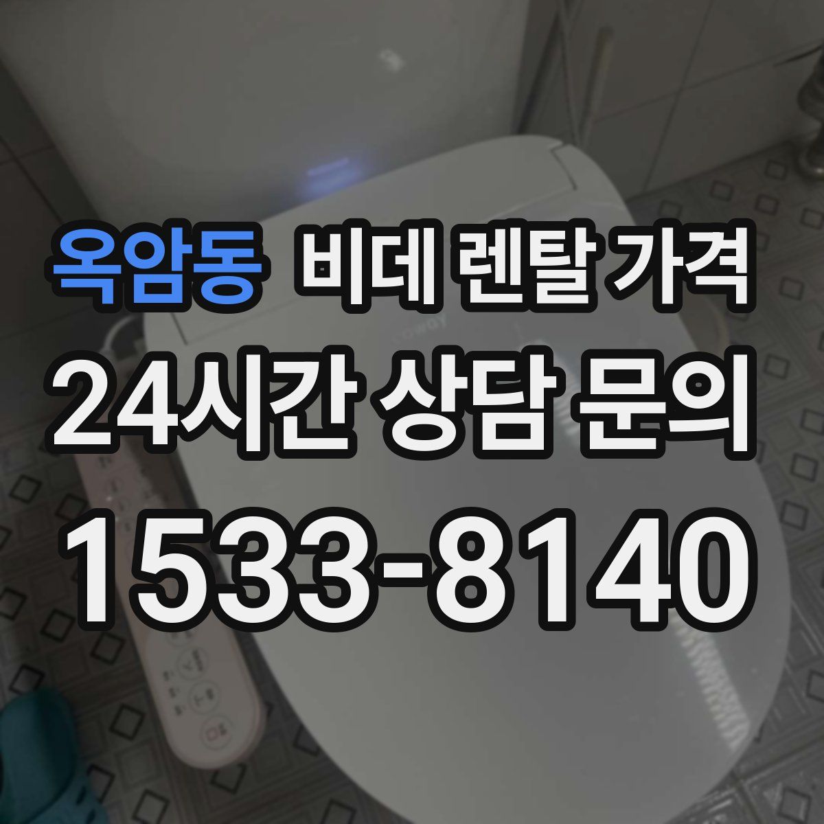 옥암동 비데 렌탈 가격