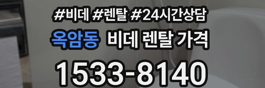 옥암동 비데 렌탈 가격