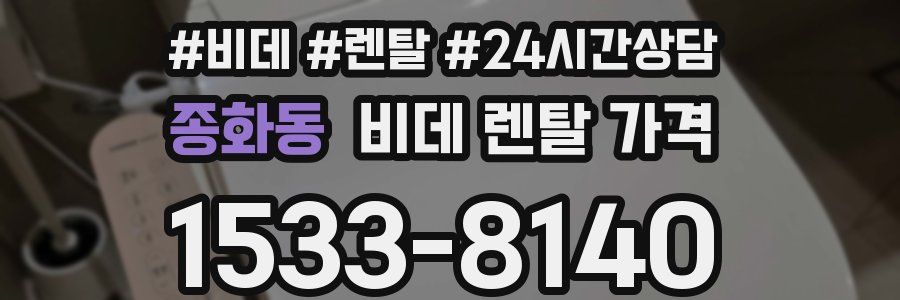 종화동 비데 렌탈 가격