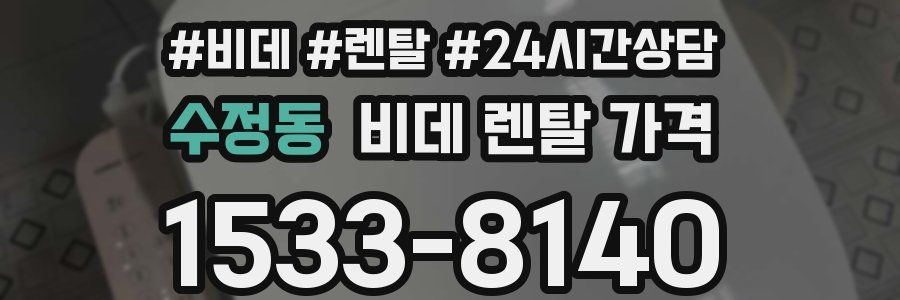 수정동 비데 렌탈 가격