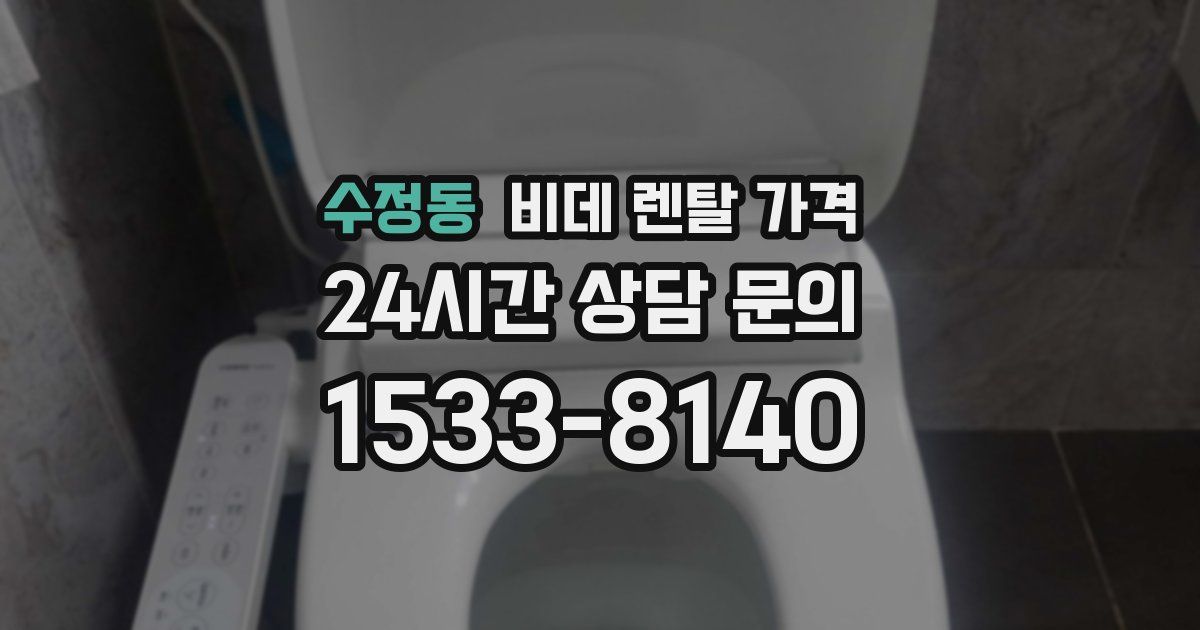 수정동 비데 렌탈 가격