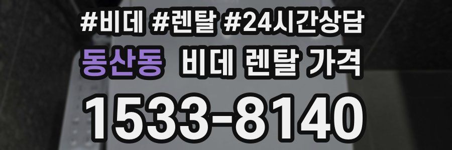 동산동 비데 렌탈 가격