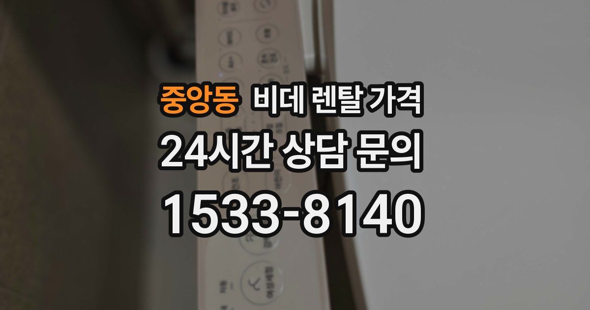 중앙동 비데 렌탈 가격