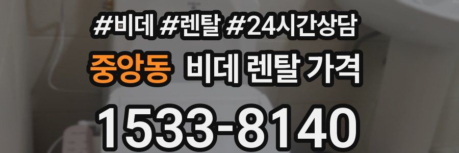 중앙동 비데 렌탈 가격