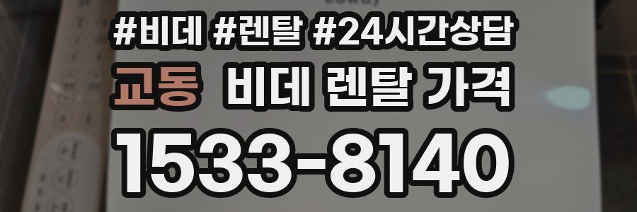 교동 비데 렌탈 가격