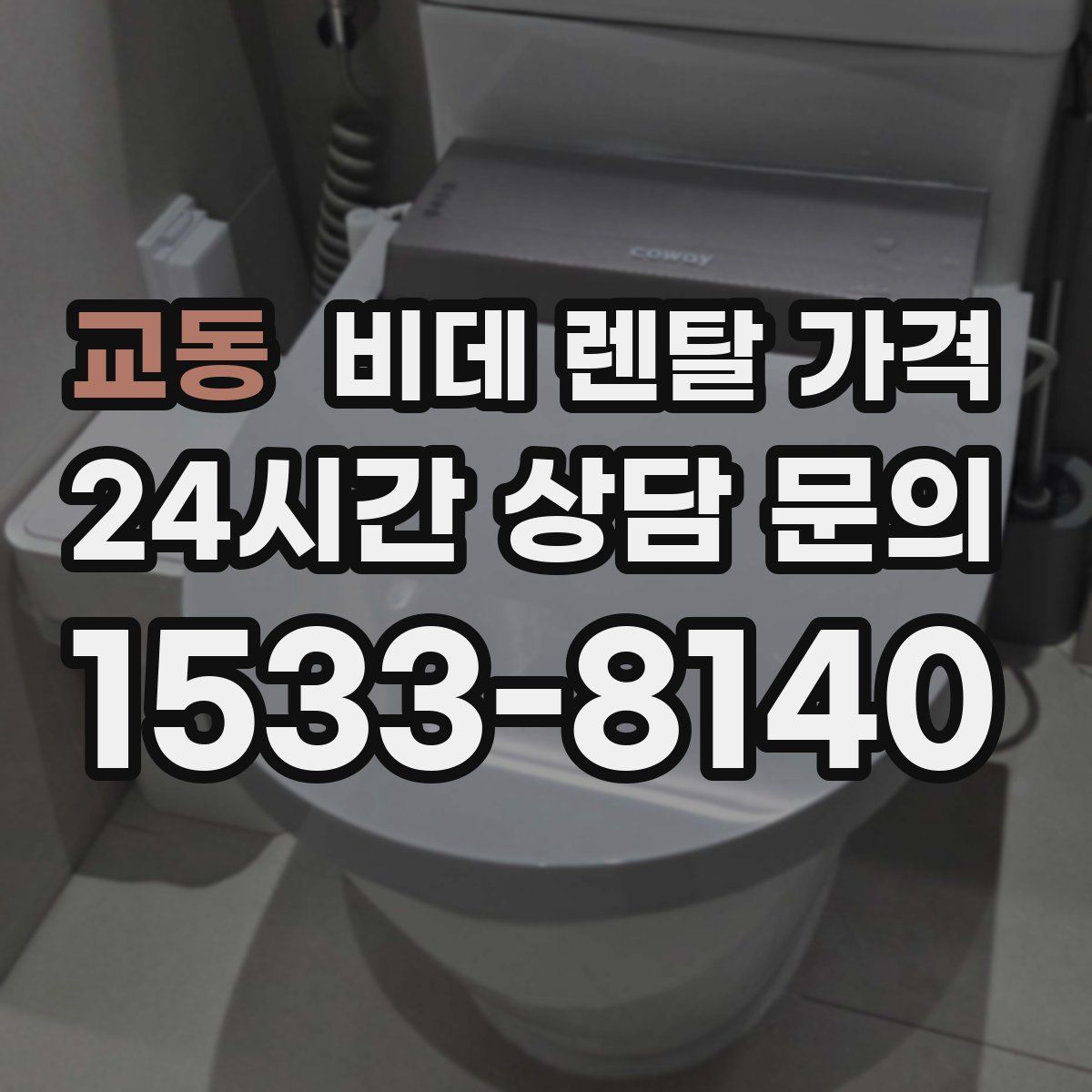 교동 비데 렌탈 가격