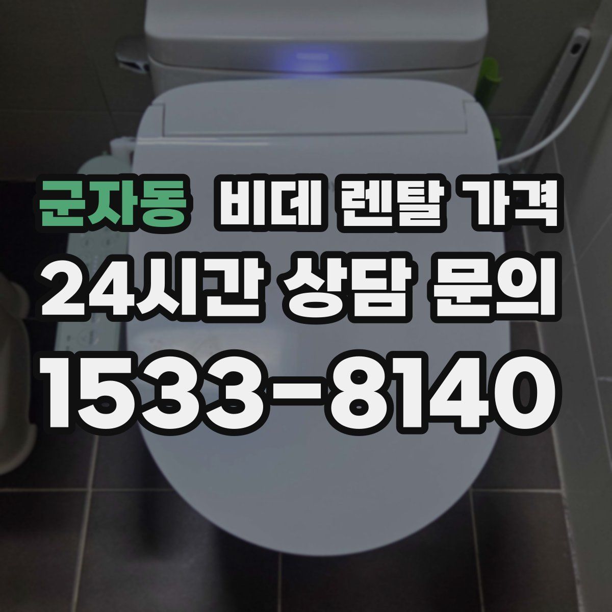 군자동 비데 렌탈 가격