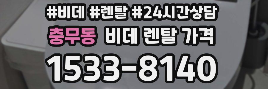 충무동 비데 렌탈 가격