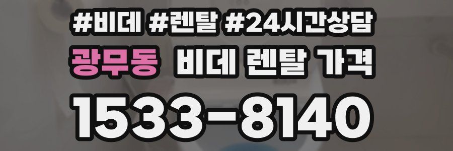 광무동 비데 렌탈 가격
