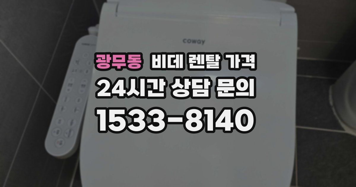 광무동 비데 렌탈 가격