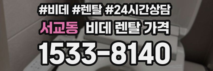 서교동 비데 렌탈 가격