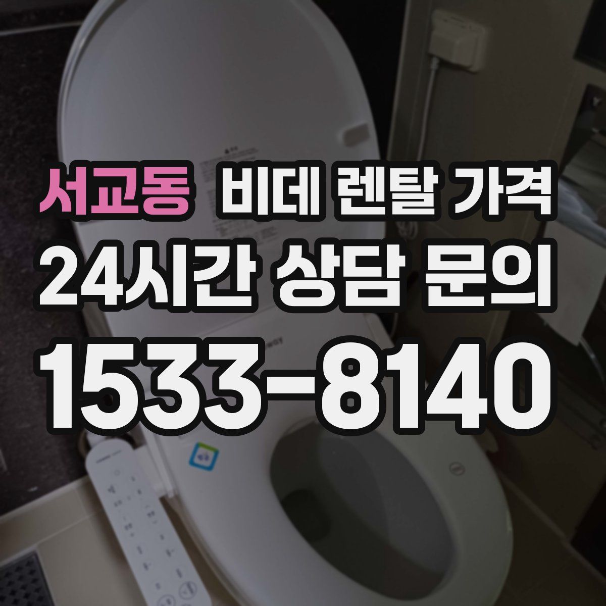 서교동 비데 렌탈 가격