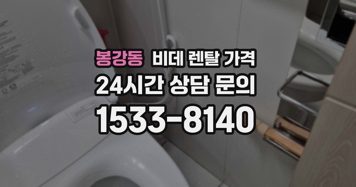 봉강동 비데 렌탈 가격