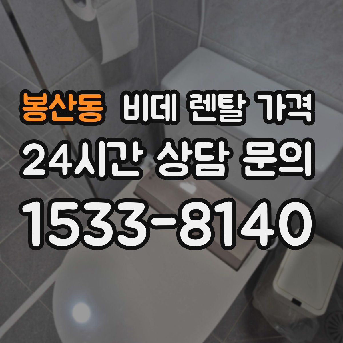 봉산동 비데 렌탈 가격