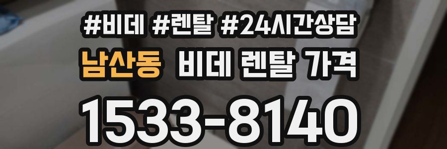 남산동 비데 렌탈 가격