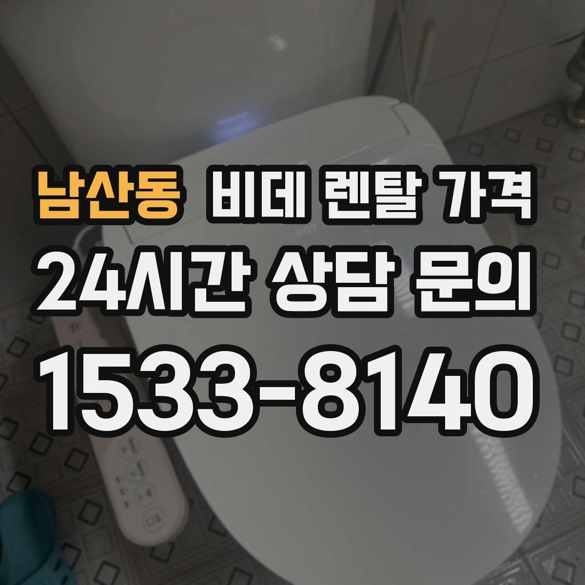 남산동 비데 렌탈 가격