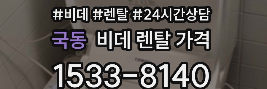 국동 비데 렌탈 가격