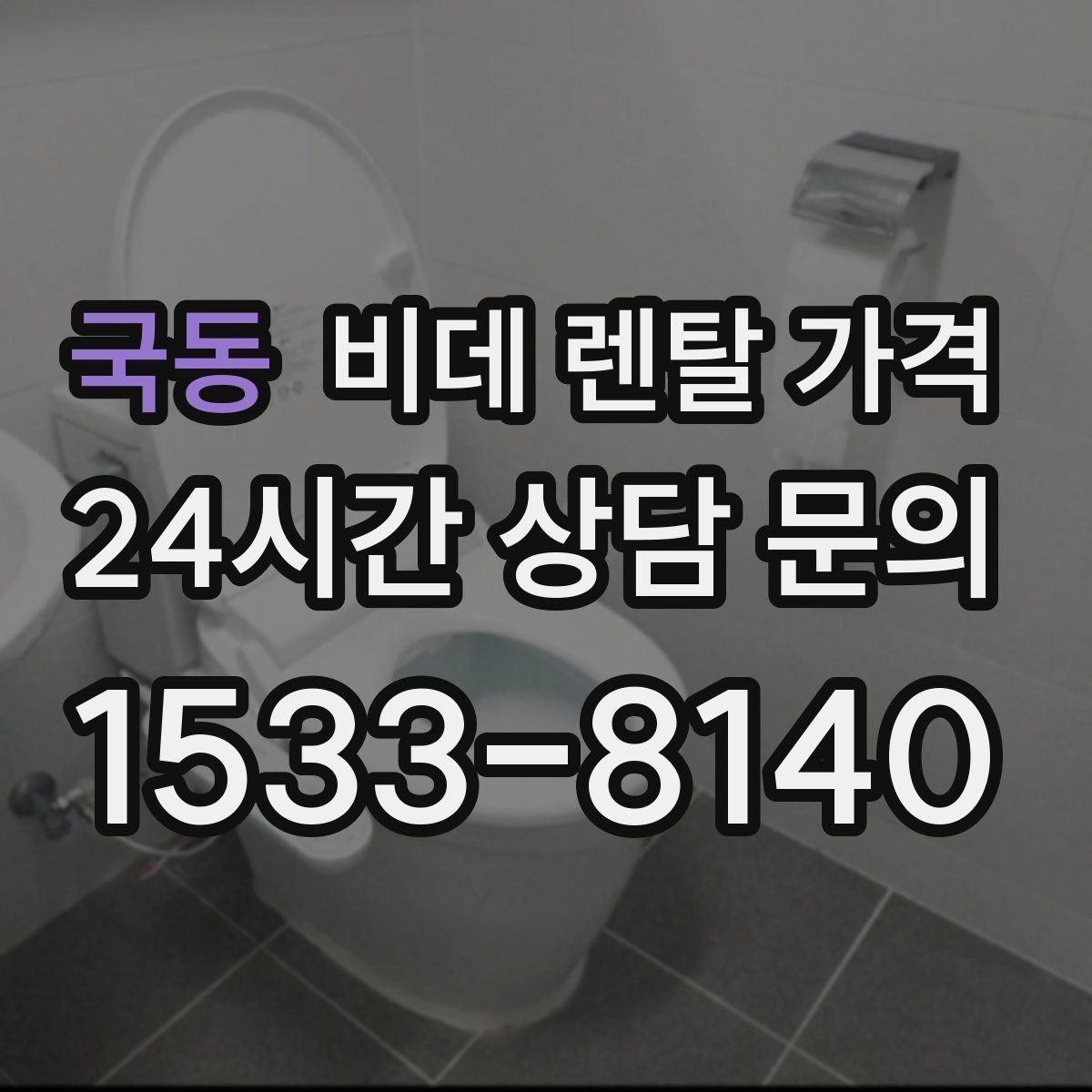 국동 비데 렌탈 가격