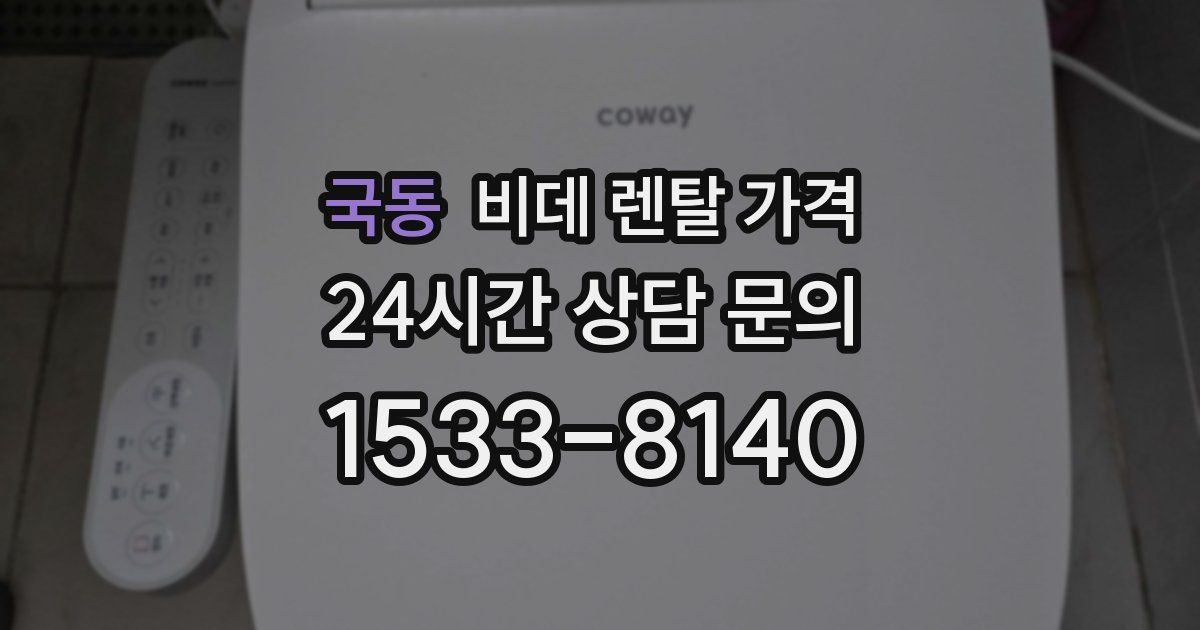 국동 비데 렌탈 가격