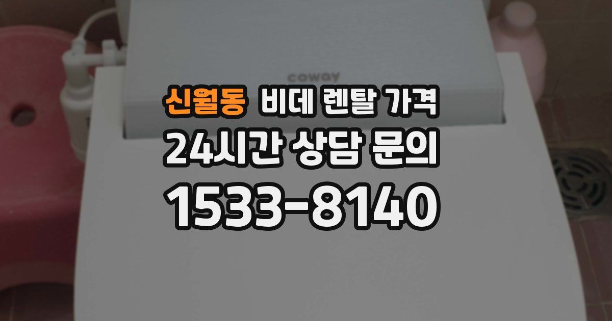 신월동 비데 렌탈 가격