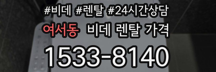 여서동 비데 렌탈 가격