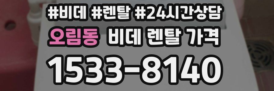 오림동 비데 렌탈 가격