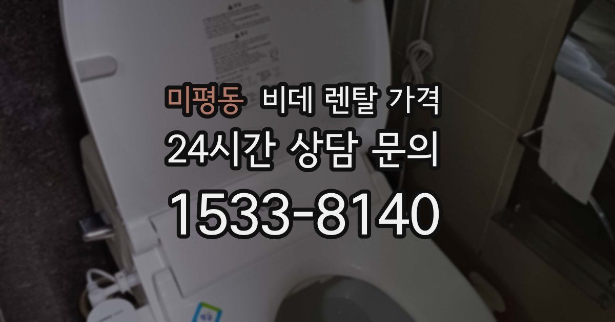미평동 비데 렌탈 가격
