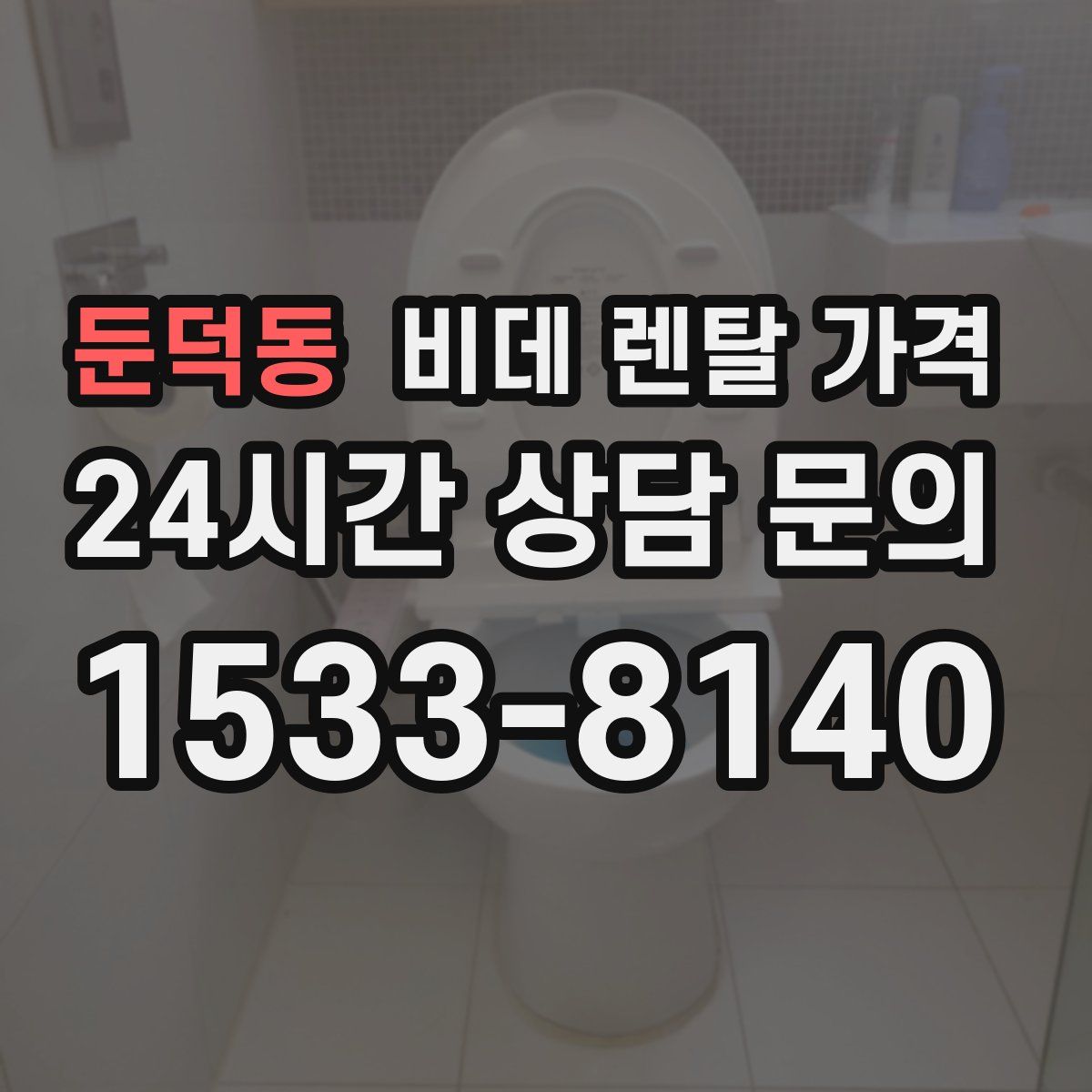 둔덕동 비데 렌탈 가격