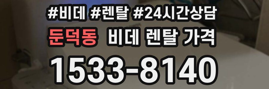 둔덕동 비데 렌탈 가격