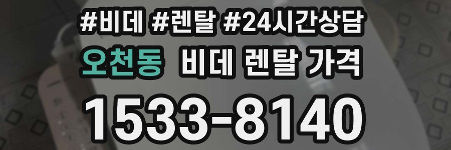 오천동 비데 렌탈 가격