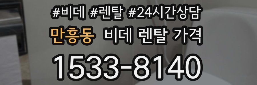 만흥동 비데 렌탈 가격