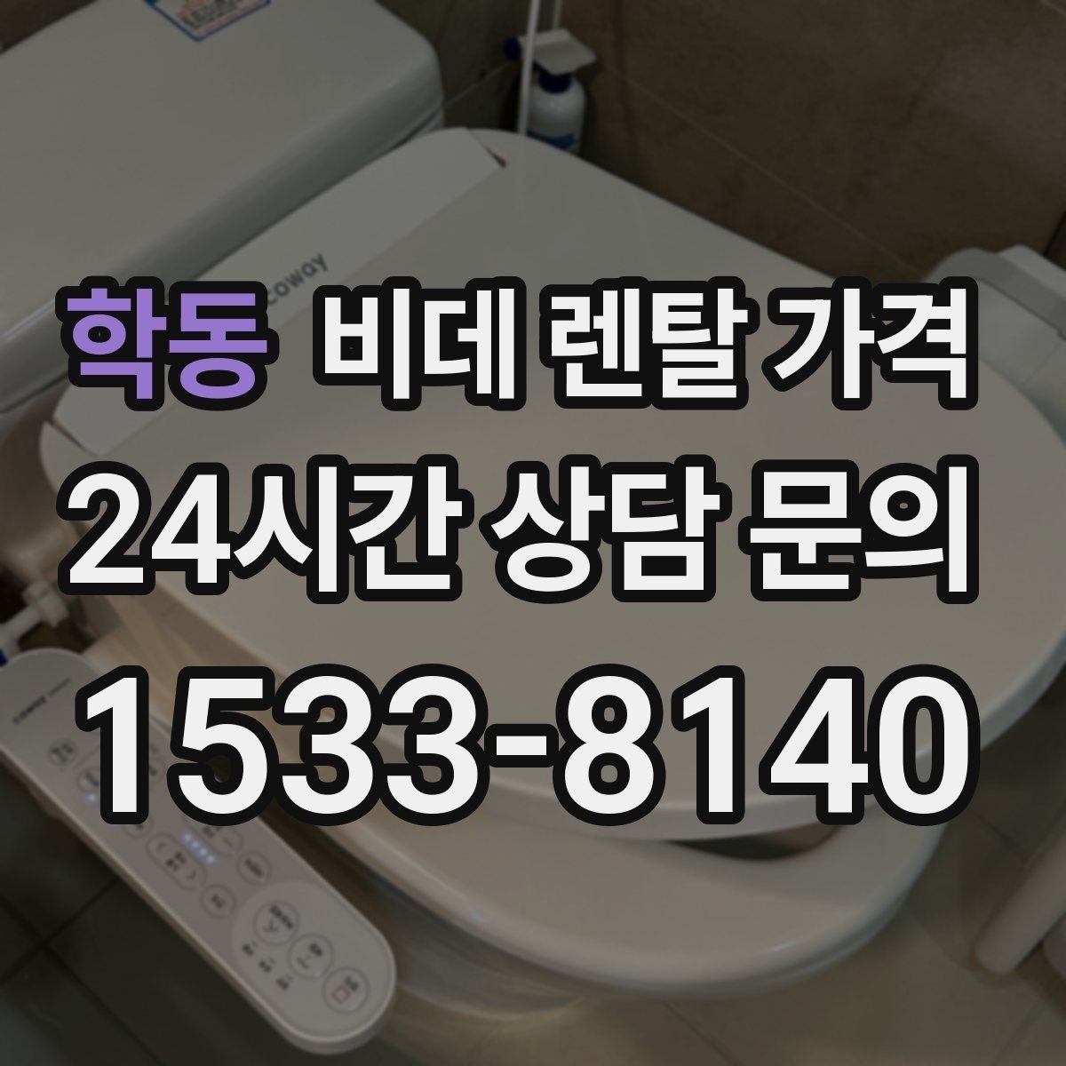 학동 비데 렌탈 가격 설치 가능 여부와 비용 구조 이해하기