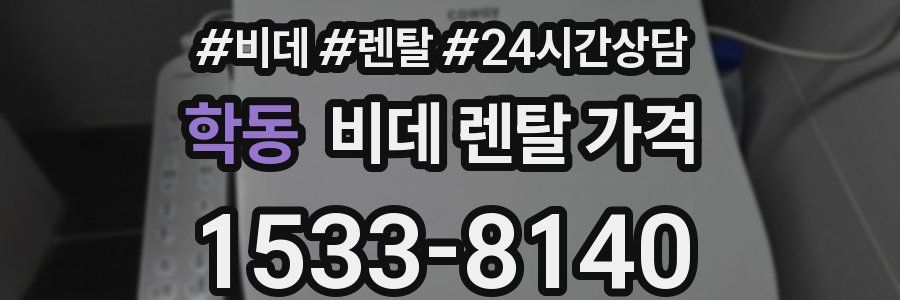 학동 비데 렌탈 가격