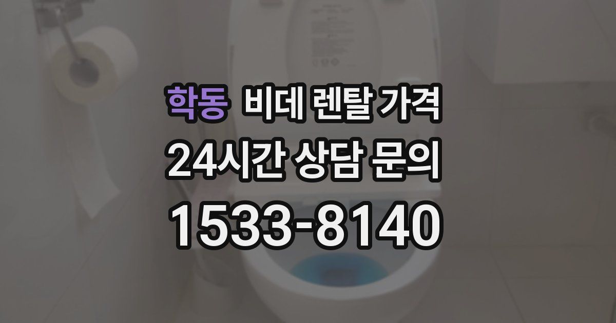 학동 비데 렌탈 가격